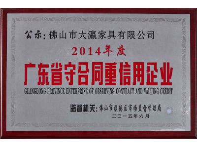 2014廣東省守合重信用企業(yè)