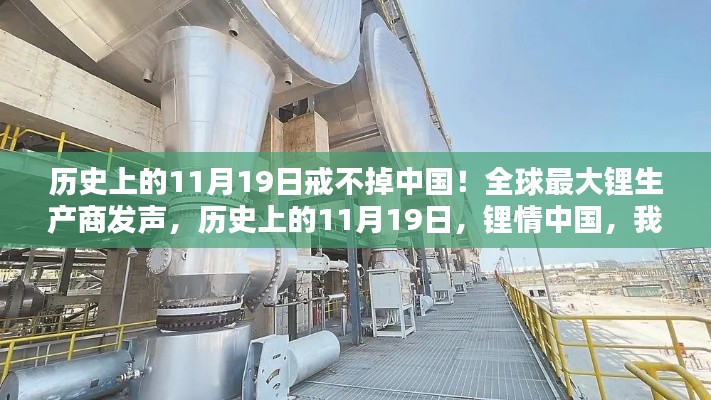 全球最大鋰生產商揭秘,歷史上的11月19日與中國鋰情的不解之緣