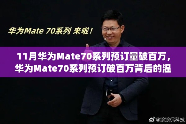華為Mate70系列預訂破百萬,家庭默契與陪伴的溫馨故事