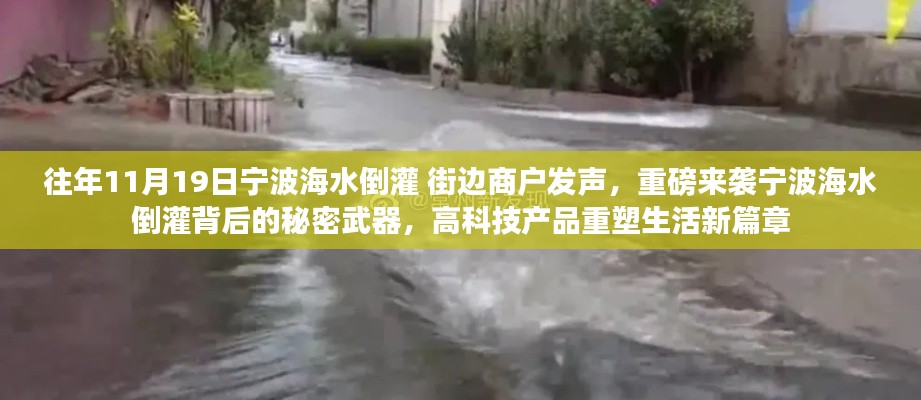 寧波海水倒灌背后的秘密武器,高科技重塑生活新篇章,商戶發聲揭示真相