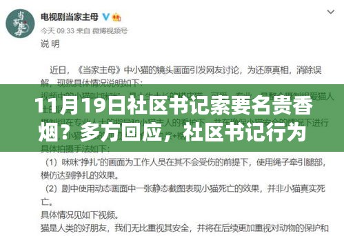 社區書記索要名貴香煙引發爭議,多方回應背后的故事與焦點關注