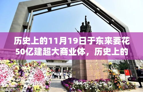 歷史上的11月19日,東來商業(yè)巨頭投資50億建超大商業(yè)綜合體深度解析