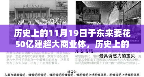 歷史上的11月19日,東來商業巨頭投資50億建超大商業綜合體深度解析