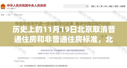 北京取消普通住房與非普通住房標準,歷史解讀與多維分析