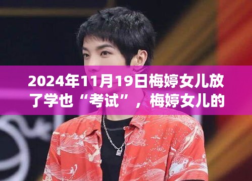 梅婷女兒的成長之旅,考試是調料,自信成就奇妙之旅(2024年11月19日)