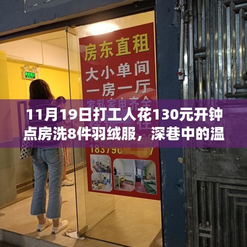 百元鐘點房洗羽絨服體驗,深巷中的洗護新角落,溫暖冬日的新選擇