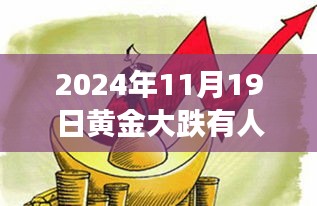 黃金暴跌日,60萬抄底背后的秘密交易與故事