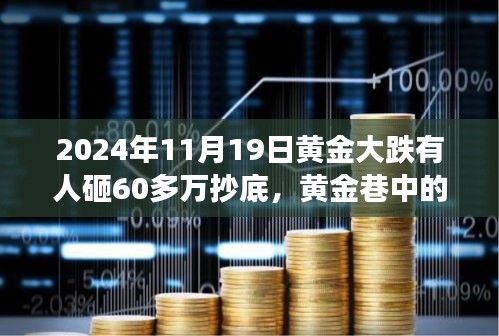 黃金暴跌日，60萬抄底背后的秘密交易與故事