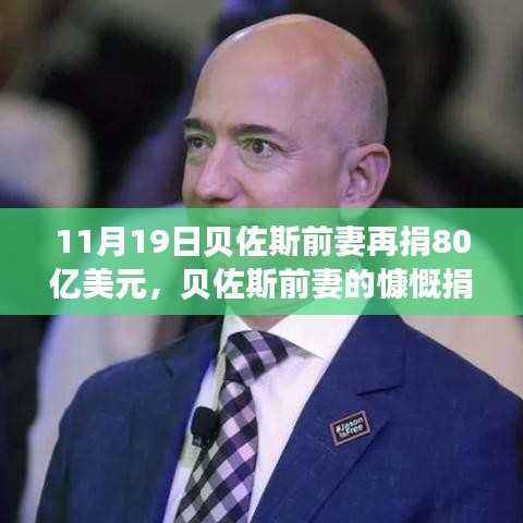 貝佐斯前妻慷慨捐贈80億美元，展現自信成就之路的力量與變化之道