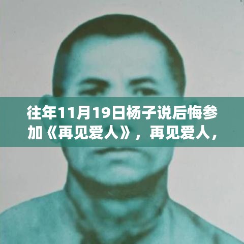 再見愛人,楊子坦言后悔參與,深度解讀節(jié)目特性與體驗感受的反思之旅。