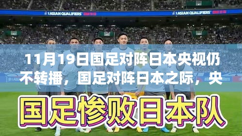 央視放棄轉播!國足迎戰日本之際,聚焦自然美景之旅