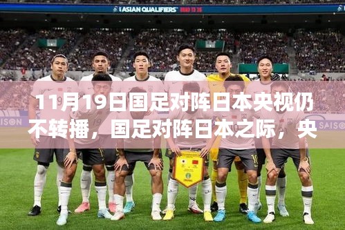 央視放棄轉播！國足迎戰日本之際，聚焦自然美景之旅