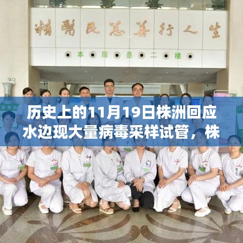 株洲水邊神秘科技,病毒采樣試管革新之旅與回應(yīng)事件回顧