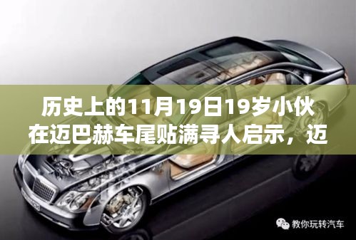 邁巴赫車尾少年,尋人啟示背后的自然尋夢(mèng)之旅