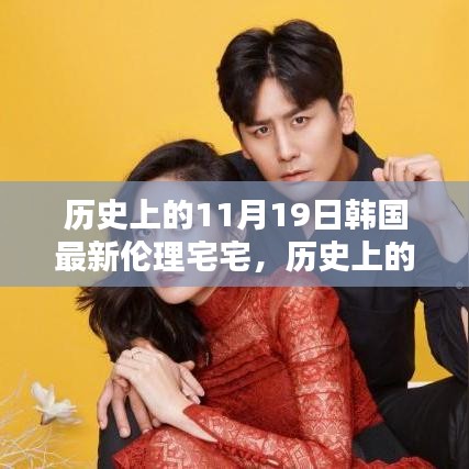 歷史上的11月19日，深入了解與體驗韓國最新倫理宅宅文化揭秘