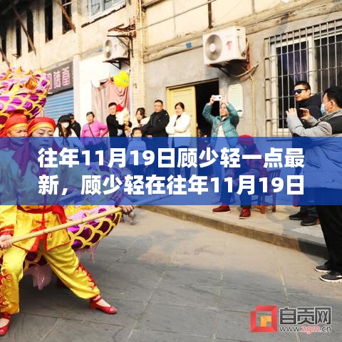 顧少輕最新動態深度解析，最新動態影響及解析分析（往年11月19日）