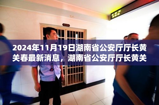 湖南省公安廳廳長黃關春的日常趣事與深厚友情，溫馨一天的記錄（2024年11月19日最新消息）