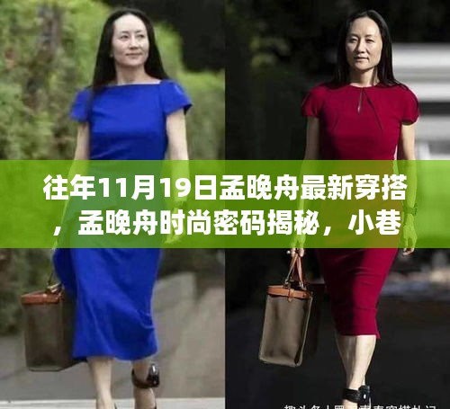 孟晚舟時尚風采揭秘，潮流靈感源于小巷深處，最新穿搭引領風尚標桿