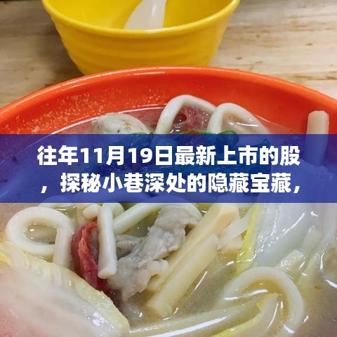 探秘十一月十九日新上市股票背后的特色小店故事，小巷深處的隱藏寶藏揭秘