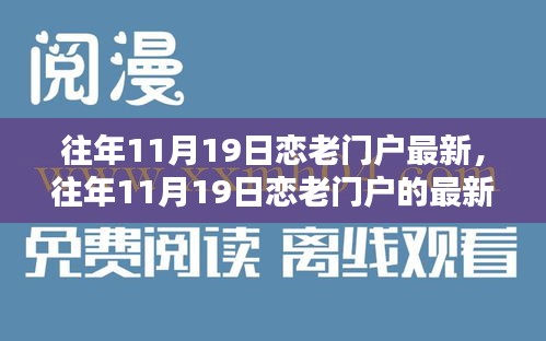 往年11月19日戀老門戶最新動態與深度探討三大要點回顧