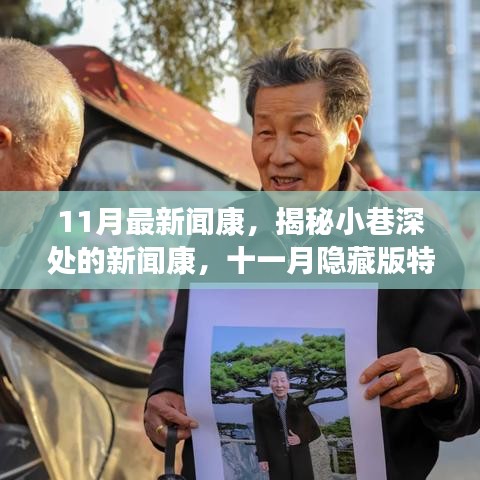 揭秘十一月隱藏版特色小店，小巷深處的新聞康獨特魅力