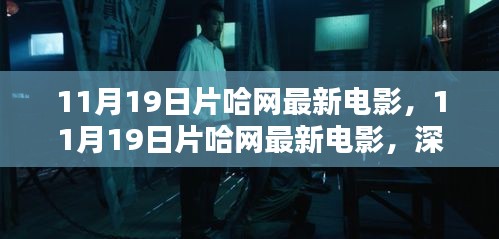 11月19日片哈網(wǎng)最新電影深度解析與觀眾觀點熱議