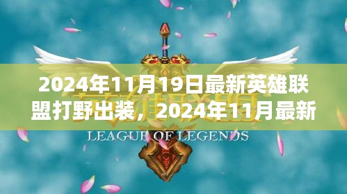 2024年最新英雄聯(lián)盟打野出裝指南，專業(yè)打野裝備推薦與解析