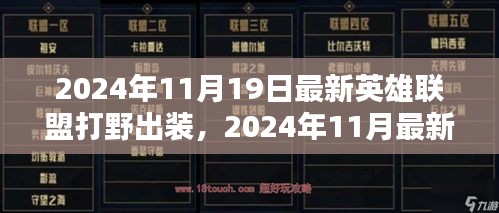 2024年最新英雄聯(lián)盟打野出裝指南,專業(yè)打野裝備推薦與解析