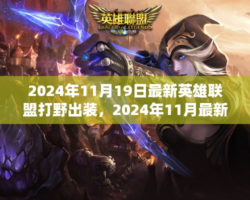 2024年最新英雄聯(lián)盟打野出裝指南,專業(yè)打野裝備推薦與解析