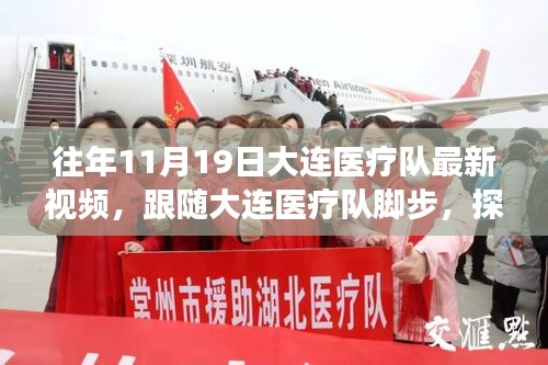 探尋自然美景背后的心靈之旅，大連醫(yī)療隊暖心瞬間紀實（11月19日）
