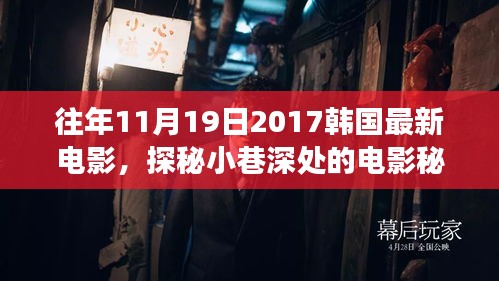 探秘時光角落,韓國電影秘境與特色小店揭秘(往年11月19日最新電影)