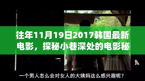 探秘時(shí)光角落,韓國電影秘境與特色小店揭秘(往年11月19日最新電影)