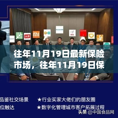 往年11月19日保險市場深度評測,產品特性、用戶體驗與競品對比