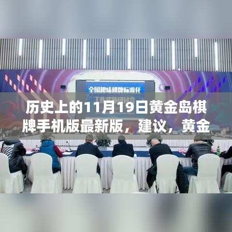 黃金島棋牌背后的故事,與自然美景的邂逅之旅及最新手機版發(fā)布回顧