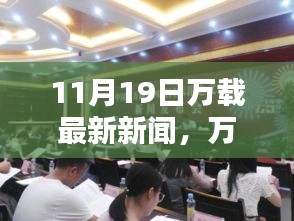 萬載最新科技動態,前沿高科技產品亮相,引領未來生活風潮