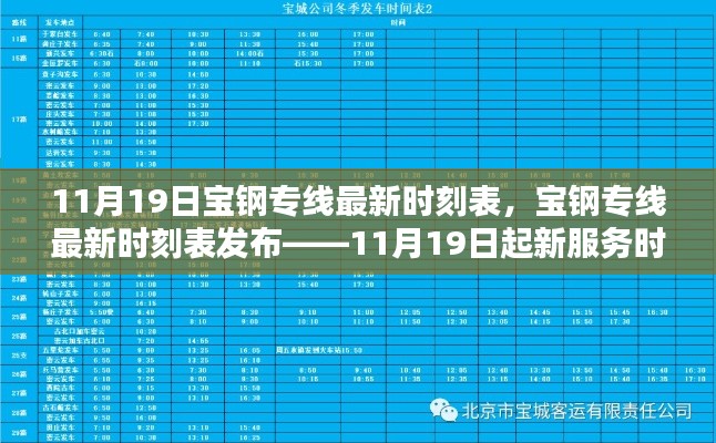 11月19日寶鋼專線全新時刻表發布,新服務時間一覽