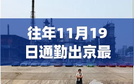探秘京城小巷，揭秘11月19日通勤新規定下的隱秘美食與出行指南