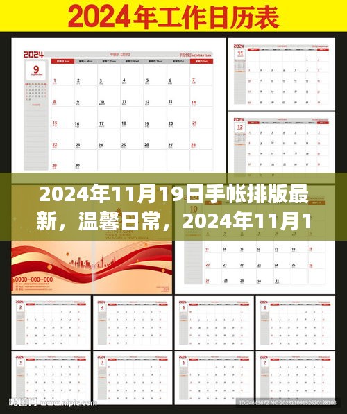 2024年11月19日手帳排版之旅,溫馨日常的排版新風尚