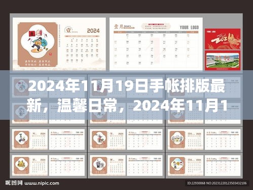 2024年11月19日手帳排版之旅,溫馨日常的排版新風尚