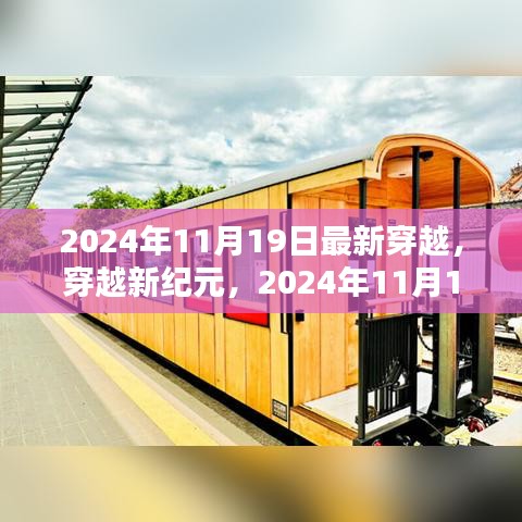 穿越新紀元,2024年11月19日穿越指南與步驟詳解