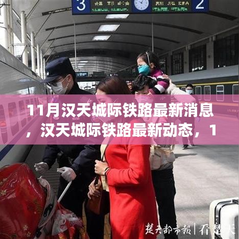 漢天城際鐵路最新動態解析,11月進展全揭秘與跟進指南