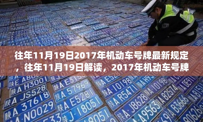 解讀與深度剖析,往年11月19日機動車號牌新規深度解析與最新規定概覽