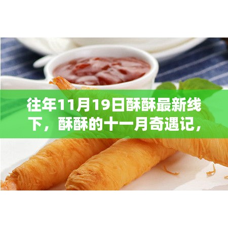 十一月奇遇記,酥酥線下之日的溫馨友情與最新線下活動回顧