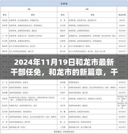 和龍市新篇章,干部任免背后的故事揭曉,展望未來的發展之路
