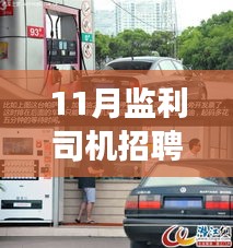 揭秘監利司機招聘最新信息,小巷深處的駕駛人才寶藏與隱藏版特色小店探尋