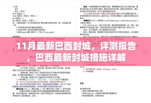 巴西最新封城措施詳解與評測報告,11月最新動態分析