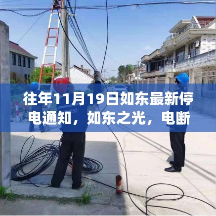 如東成長之際,變化中的停電通知與自信的燈塔點亮時刻