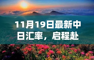 中日匯率最新動態下的自然美景探索之旅