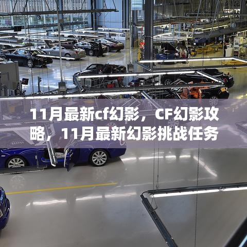 11月最新CF幻影挑戰任務全攻略，攻略、步驟指南一網打盡