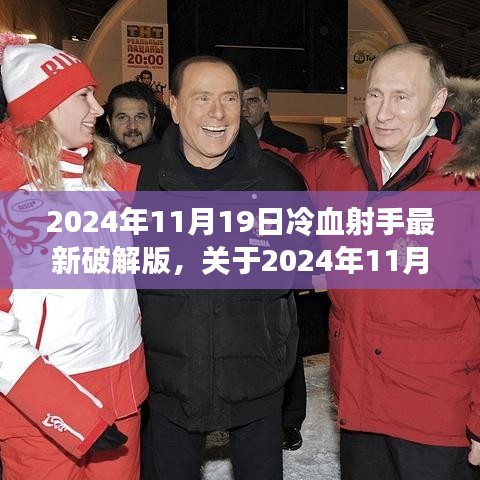 2024年11月19日冷血射手最新破解版測評與警示,游戲安全需謹(jǐn)慎